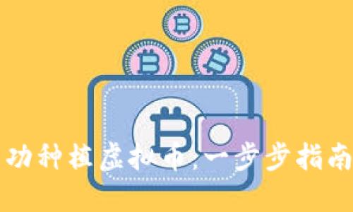 如何成功种植虚拟币：一步步指南与实践