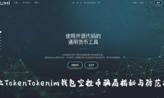 网上TokenTokenim钱包空投币