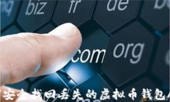 如何安全找回丢失的虚拟