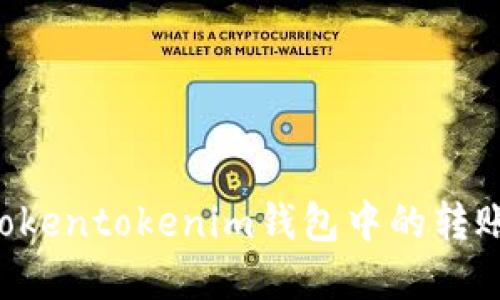 如何取消Tokentokenim钱包中的转账：完整指南