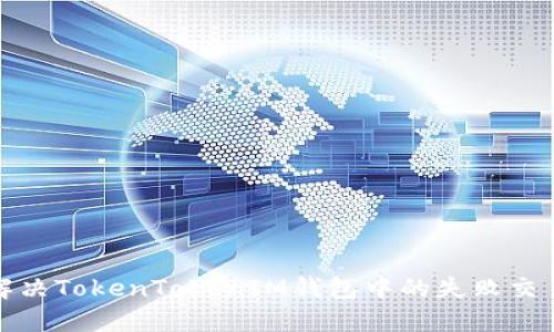 如何解决TokenTokenIM钱包中的失败交易问题