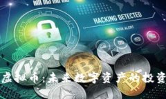 : IMST虚拟币：未来数字资