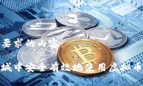 以下是您要求的内容： 

如何在商城中安全有效地使用虚拟币进行购物