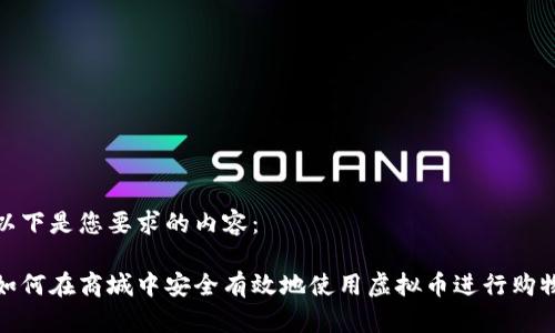 以下是您要求的内容： 

如何在商城中安全有效地使用虚拟币进行购物