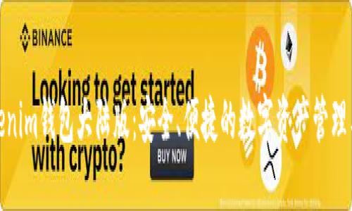 Tokenim钱包大陆版：安全、便捷的数字资产管理工具