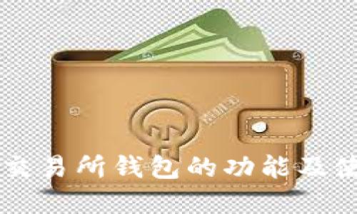 虚拟币交易所钱包的功能及使用指南