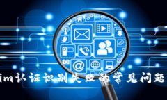 解决Tokenim认证识别失败的