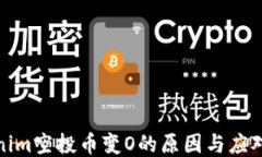 Tokenim空投币变O的原因与应