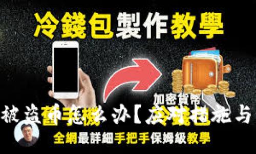 Tokenim被盗币怎么办？应对措施与预防策略
