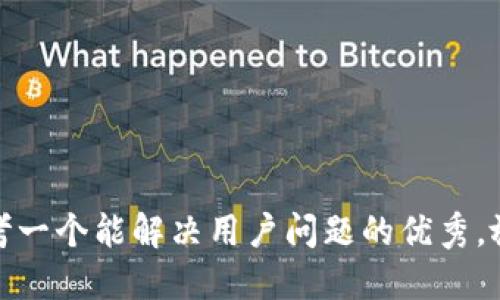 思考一个能解决用户问题的优秀，放进