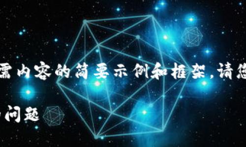 由于字数较长，以下是您所需内容的简要示例和框架。请您参考并根据需要进行扩展。

如何解决Tokenim收款慢的问题