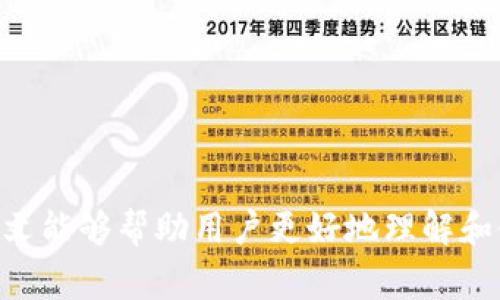 Tokenim使用指南：全面解决用户常见问题与困惑
Tokenim, 数字资产, 使用指南/guanjianci

引言
随着数字资产和区块链技术的快速发展，越来越多的人开始关注和使用数字资产交易平台，其中Tokenim作为一个较为知名的交易平台，吸引了大量用户。但是，很多用户在使用Tokenim的过程中可能会遇到各种各样的问题，本文旨在为用户提供全面详尽的使用指南，帮助他们更好地理解和使用Tokenim，解决使用过程中出现的常见问题。

Tokenim的基本功能和优势
Tokenim是一款综合性的数字资产交易平台，用户可以通过它进行各种数字货币的买卖和管理。Tokenim的平台设计，用户可以快速上手，此外，它还具备以下几个明显优势：
ul
    listrong多样化的交易对：/strongTokenim支持多种数字资产的交易，包括主流的比特币、以太坊等，以及新兴的山寨币，用户可以根据市场需求灵活选择。/li
    listrong安全性高：/strongTokenim采用了多种安全策略，比如冷钱包存储、双重认证等，确保用户的资产安全。/li
    listrong用户友好的界面：/strong虽然涉及复杂的金融交易，但Tokenim的用户界面设计非常友好，方便用户进行交易和管理资产。/li
    listrong实时交易数据：/strong平台提供实时的市场行情数据，用户可以快速查看资产价格及变化。/li
/ul

常见问题及详细解答

问题1：如何在Tokenim注册账户？
要在Tokenim上注册账户，用户需要遵循以下步骤：
ol
    li访问Tokenim官方网站，在首页点击“注册”按钮。/li
    li填写注册信息，包括邮箱、用户名以及设置密码。请确保使用一个有效的邮箱，因为后续的验证邮件会发送到该邮箱。/li
    li阅读并同意平台的用户协议和隐私政策。/li
    li提交注册申请，接着会收到一封验证邮件，用户需要点击邮件中的链接以完成邮箱验证。/li
    li完成邮箱验证后，可以登录Tokenim账户，系统会提示用户进行身份认证。/li
    li按照系统要求上传身份证明文件，如身份证等，进行KYC（了解你的客户）认证。这一步是为了保证平台的安全性，防止洗钱等违法活动。/li
/ol
注册和认证完成后，用户就可以开始进行数字资产的买卖和管理了。

问题2：如何在Tokenim上进行交易？
Tokenim支持多种交易模式，包括现货交易和合约交易。在进行交易之前，用户需要确保账户中有足够的资产。以下是简单的交易流程：
ol
    li登录Tokenim账户，确保已经完成资产的充值，如果还没有充值，可以在“资产管理”中选择充值选项，将资金转入账户。/li
    li在平台首页，用户可以浏览各类交易对，选择想要交易的数字资产对，比如BTC/USDT。/li
    li点击进入对应的交易页面，用户可以看到实时的市场行情，并且能够选择“买入”或“卖出”。/li
    li输入需要买入或卖出的数量，确认价格后进行交易，平台会显示交易的手续费信息，用户可以仔细确认。/li
    li交易完成后，用户可以在“我的资产”中查看相应的资产变动。/li
/ol
此外，Tokenim还提供限价单、市场单等不同类型的交易方式，用户可以根据自己的需求进行选择。

问题3：如何进行资产的充值与提取？
在Tokenim上进行资产的充值与提取是一个简单的过程。以下是详细步骤：
h4充值方式：/h4
ol
    li登录Tokenim账户，在“资产管理”中选择“充值”选项。/li
    li选择要充值的数字资产，比如比特币或以太坊，并生成充值地址。/li
    li将相应的数字资产发送到该地址，需注意网络确认次数，以确保充值成功。/li
    li充值完成后，资金会立即显示在用户的资产列表中。/li
/ol

h4提取方式：/h4
ol
    li在“资产管理”中选择“提取”选项。/li
    li选择要提取的资产类型，并输入提取地址。请务必检查提取地址的正确性，以免资产损失。/li
    li输入提取数量，并确认提取手续费。/li
    li提交提取申请，系统会通过邮箱或手机短信发出确认信息，用户需通过核实以确认提取。/li
    li提取申请通过后，用户的资产将在一定时间内转入目标地址。/li
/ol

问题4：Tokenim的安全性如何保证？
Tokenim的安全性非常重要，平台采取了多种措施来保障用户资金和信息的安全：
ul
    listrong冷钱包存储：/strong大部分用户的数字资产会存储在冷钱包中，与互联网隔离，以减少黑客攻击的风险。/li
    listrong双因素认证（2FA）：/strong强烈建议用户开启电邮或手机的双因素认证，以进一步保护账户安全。/li
    listrong定期审核：/strong平台会定期进行安全审核，确保系统的稳定性与安全性。/li
    listrong安全团队监控：/strongTokenim拥有专业的安全团队，对平台进行24小时监控，及时发现并处置安全隐患。/li
/ul
除了技术上的保障，平台还鼓励用户提高安全意识，比如设置复杂的密码、定期更换密码等，以进一步保护个人资产。

问题5：如何联系Tokenim的客服？
如果在使用Tokenim的过程中遇到问题，用户可以通过以下方式联系平台客服：
ul
    listrong在线客服：/strongTokenim提供在线客服功能，用户可以直接通过平台用户支持页面，找到在线客服进行咨询。/li
    listrong邮件支持：/strong用户可以通过发送邮件到Tokenim的官方支持邮箱，描述自己的问题，一般情况下，客服将在24小时内回复。/li
    listrong社区论坛：/strongTokenim设有用户社区论坛，用户可以在论坛中提出问题，社区其他用户或工作人员会提供解答。/li
    listrong社交媒体：/strongTokenim在多种社交媒体平台上有官方账号，用户也可以通过社交媒体与平台进行互动，及时获取信息和反馈问题。/li
/ul

总结
Tokenim作为一个综合性的数字资产交易平台，尽管在使用中可能会遇到各种问题，但只要了解平台的基本操作流程和相关知识，就能够有效解决。希望本文能够帮助用户更好地理解和使用Tokenim，享受数字资产带来的便利与机会。