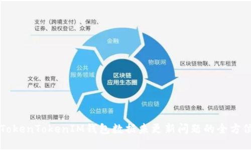解决TokenTokenIM钱包数据未更新问题的全方位指南