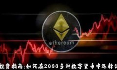 虚拟币投资指南：如何在