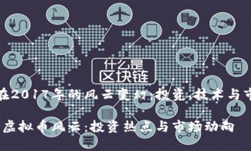 虚拟币在2017年的风云变幻：投资、技术与市场趋势

2017年虚拟币风云：投资热点与市场动向
