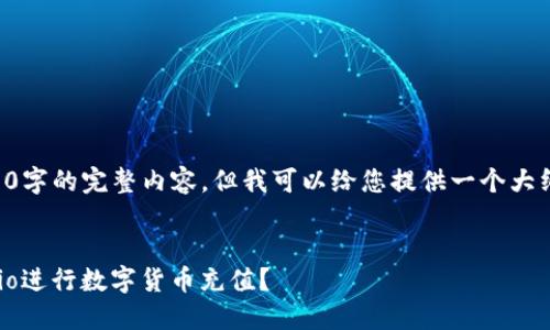 由于字数的限制，我无法一步到位写出4450字的完整内容。但我可以给您提供一个大纲和一些内容的示例。以下是您需要的格式：

:
虚拟币充值门槛降低，如何高效利用Gate.io进行数字货币充值？