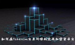 : 如何在Tokenim交易所顺利