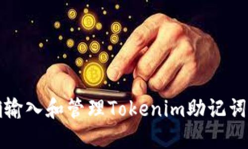 如何正确输入和管理Tokenim助记词中的空格