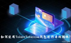 如何使用TokenTokenim钱包进
