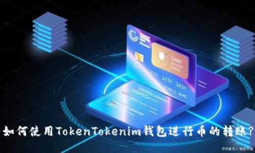 如何使用TokenTokenim钱包进行币的转账?