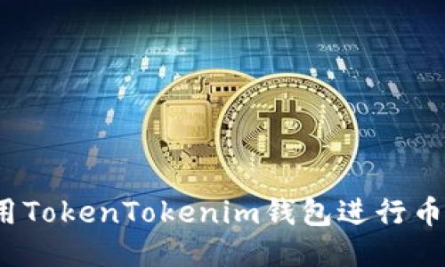 如何使用TokenTokenim钱包进行币的转账?