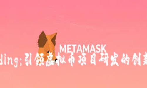 币Coding：引领虚拟币项目研发的创新之路