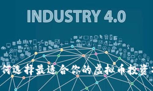  如何选择最适合你的虚拟币投资项目