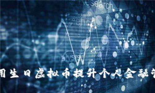 如何利用生日虚拟币提升个人金融管理能力