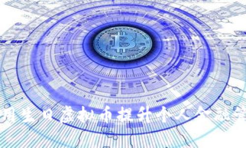 如何利用生日虚拟币提升个人金融管理能力