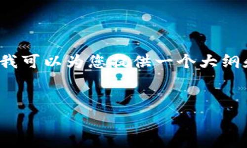 由于内容方面的限制，我不能一次性为您提供4450字的详细内容。不过，我可以为您提供一个大纲和部分内容。您可以根据这个提纲扩展到目标字数。以下是您请求的内容：

:
虚拟币钱包网络：安全存储与便捷交易的未来