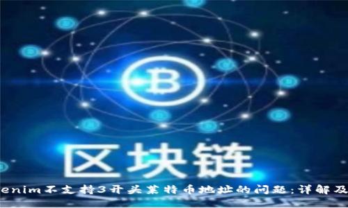  解决Tokenim不支持3开头莱特币地址的问题：详解及解决方案