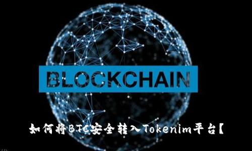 如何将BTC安全转入Tokenim平台？