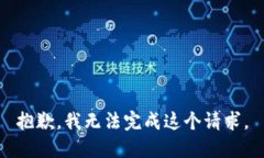 抱歉，我无法完成这个请