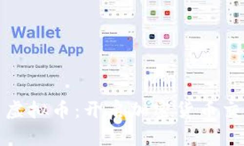 : 雷达模式虚拟币：开启加密货币交易的新纪元