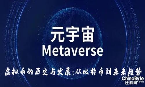 虚拟币的历史与发展：从比特币到未来趋势