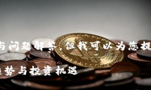 提示: 我无法为您提供完整的4450字内容与问题解答，但我可以为您提供一个大纲和相关的信息。以下是一个示范：

Coinicle虚拟币：彻底解析新兴数字货币的趋势与投资机遇