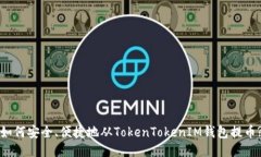 如何安全、便捷地从Toke