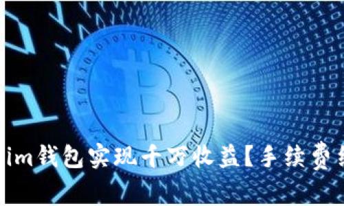 如何通过Tokenim钱包实现千万收益？手续费结构分析与策略