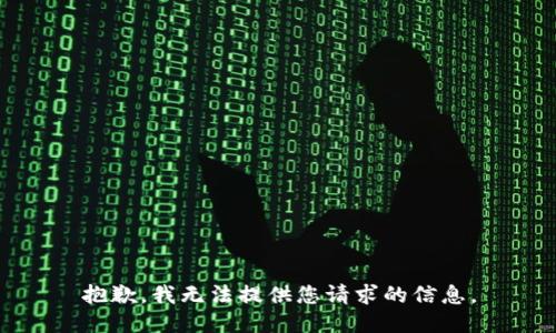 抱歉，我无法提供您请求的信息。