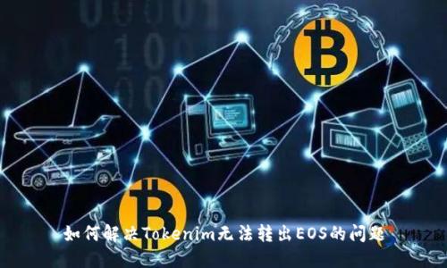 如何解决Tokenim无法转出EOS的问题