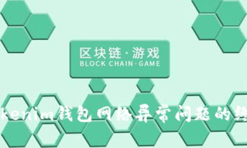解决Tokenim钱包网络异常问题的终极指南