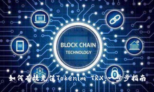 如何有效充值Tokenim TRX：一步步指南