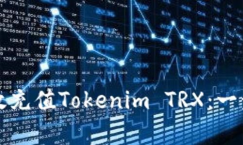 如何有效充值Tokenim TRX：一步步指南