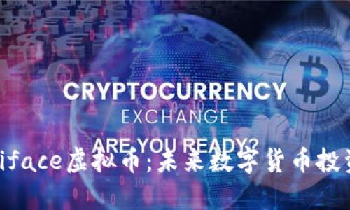  深入探析iface虚拟币：未来数字货币投资的新选择