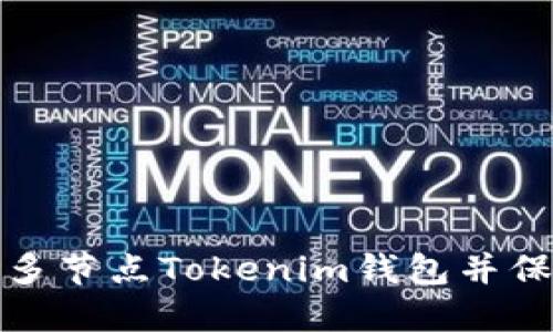 如何下载多节点Tokenim钱包并保障安全性