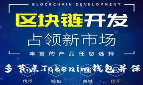 如何下载多节点Tokenim钱包并保障安全性