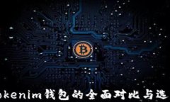 TP和Tokenim钱包的全面对比