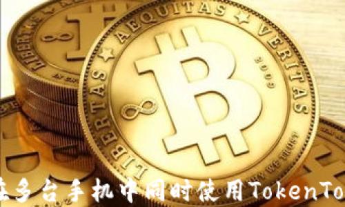 
code如何在多台手机中同时使用TokenTokenim钱包