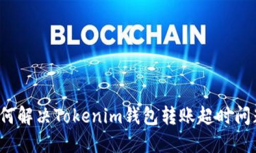如何解决Tokenim钱包转账超时问题？