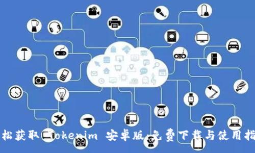 :
轻松获取 Tokenim 安卓版：免费下载与使用指南